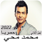 Cover Image of डाउनलोड اغاني محمد محي بدون نت 2 APK