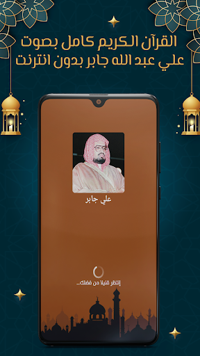 Android application علي جابر قرآن كامل بدون نت screenshort