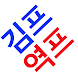 김치 프리미엄 - 비트코인 김프, 역프 알림, 프리미엄 - Androidアプリ