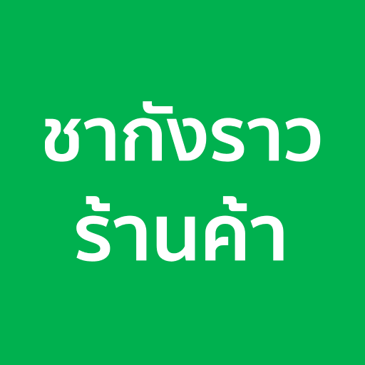 ชากังราว ร้านค้า logo