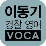 [이동기] 2017 경찰영어 VOCA 최빈출 어휘 3300 icon