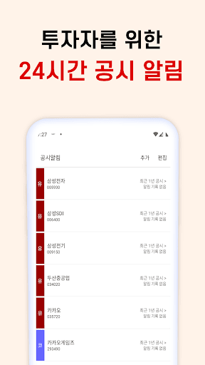 공시플러스 - 다트 공시 푸시 알림, 조회, 인베스팅 Screen 3