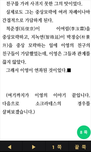 이영의 패가망신 vs 소크라테스의 죽음