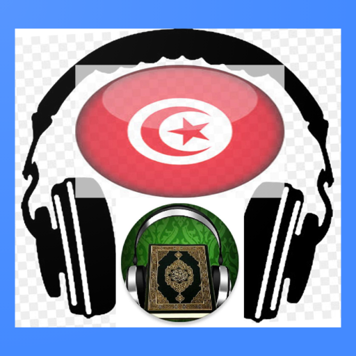 تلاوات تونسية (جميع قراء تونس) 1.0 Icon