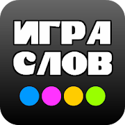 Игра слов - 96 игр в 1