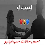 Cover Image of Télécharger اجمل حالات حب فيديو | بدون نت 1 APK