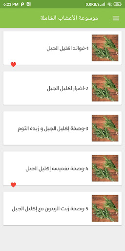الموسوعة الشاملة للأعشاب Screen 3