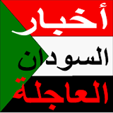 اخبار السودان العاجلة بين يديك Sudan News icon