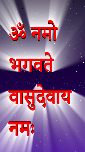 ॐ नमो भगवते वासुदेवाय नमः Screen 3