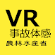 畜産業VR作業事故体験 - Androidアプリ