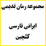 Cover Image of Download مجموعه رمان قدیمی ایرانی فارسی  APK