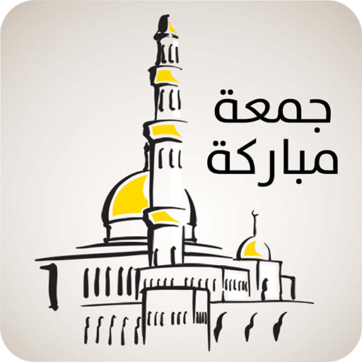 رسائل الجمعة (2000 رسالة) logo