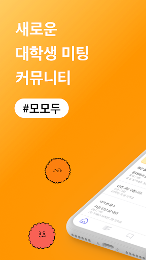 Android application 모모두 - 취향저격 대학생 미팅 어플 screenshort