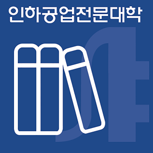 인하공업전문대학 도서관 5.0.1 Icon