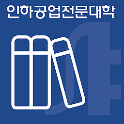 Icon image 인하공업전문대학 도서관