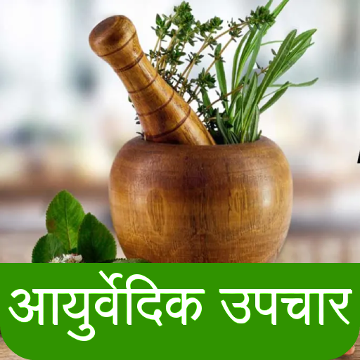 आयुर्वेदिक घरेलू उपचार Download on Windows