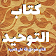 كتاب التوحيد - بالصوت Tải xuống trên Windows