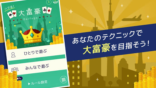 ハマる 大富豪-2～4人で対戦できる 大富豪オンラインゲーム