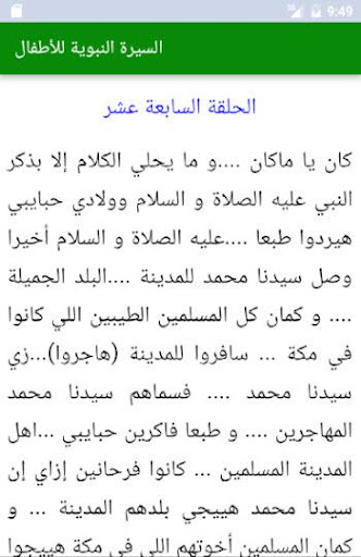 السيرة النبوية للأطفال