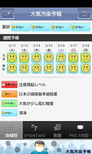[PM2.5]大気汚染予報[黄砂] Screen 3