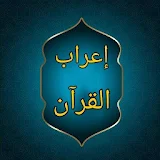 إعراب القرآن وبيانه لمحيي الدين درويش icon