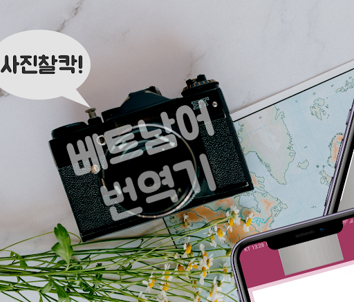 Android application 사진찰칵 베트남어번역기 (베트남어번역 베트남어사전) screenshort