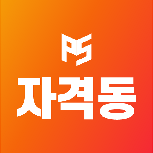 자격동스쿨 - برنامه‌ها در Google Play