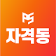 Download 자격동스쿨 For PC Windows and Mac 1.0.0