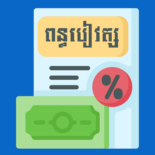 ពន្ធបៀវត្ស-Tax on Salary logo