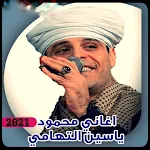 Cover Image of ดาวน์โหลด اغاني محمود ياسين التهامي 9 APK