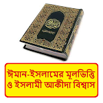 Cover Image of Descargar ঈমান ইসলামের মূলভিত্তি ও ইসলামী আকীদা বিশ্বাস বই 1.0 APK