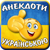 Анекдоти українською Збірник icon