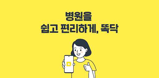똑닥 - 병원 예약/접수, 실시간 대기순서