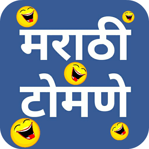 मराठी टोमणे - Marathi Tomane logo