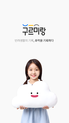 Android application 구르미랑 - 반려동ㆍ식물 케어노트 screenshort