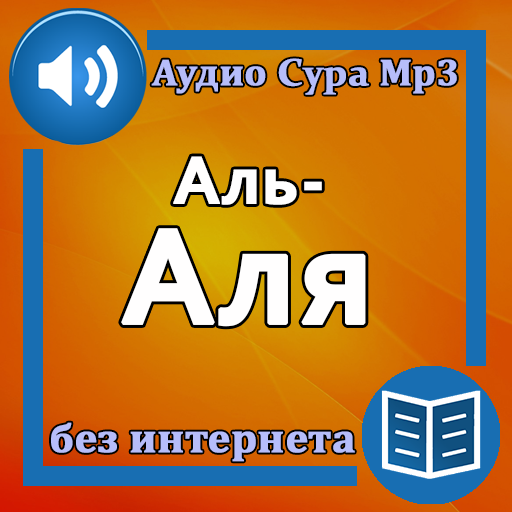 Сура Аль-Аля аудио и текст logo