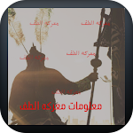 Cover Image of Baixar معلومات (معركه الطف)  APK