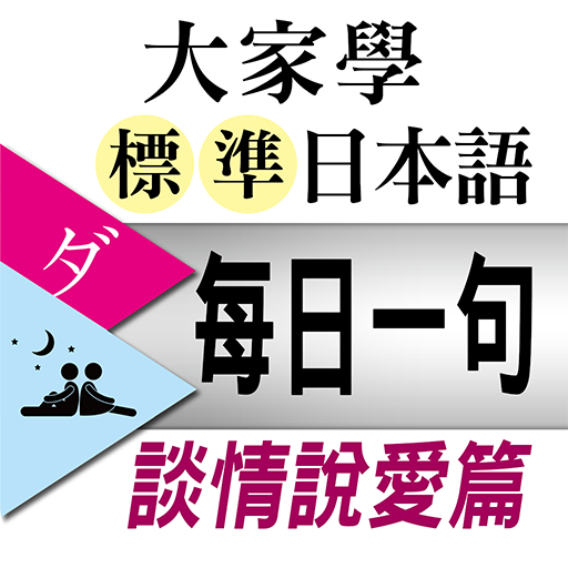大家學標準日本語：每日一句 談情說愛篇 logo