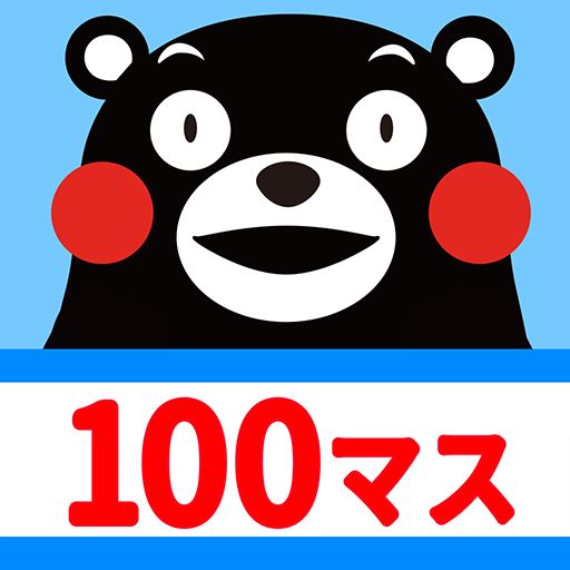100マス計算 くまモンバージョン  Icon