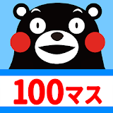100マス計算 くまモンバージョン icon