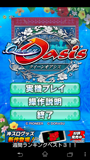 Android application クイーンオアシス screenshort