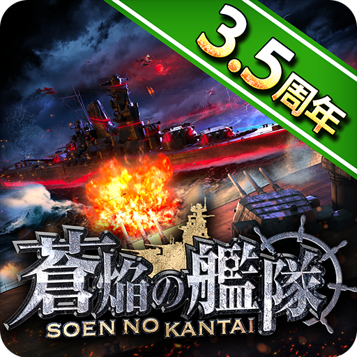 蒼焔の艦隊 Google Play 應用程式