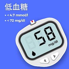 糖尿病 アプリ :  血糖値トラッカーのおすすめ画像4