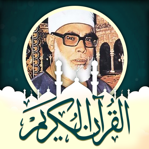 محمود الحصري قرآن ملصقات دينية