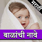 Cover Image of Tải xuống Tên em bé Marathi  APK