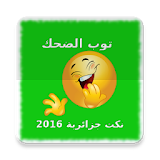 نكت جزائرية جديدة قمة 2016 icon