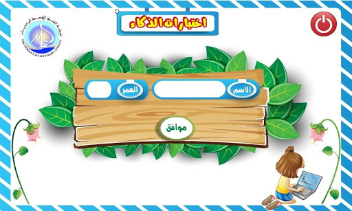 iq smart brain for kids اختبارات الذكاء للأطفال التطبيقات على google play