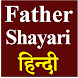 Father's Day Shayari 2019 - Androidアプリ