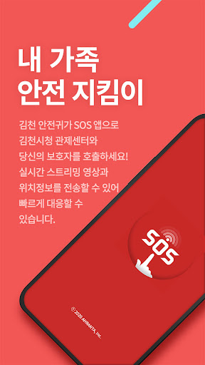 Android application 김천 안심귀가 SOS screenshort