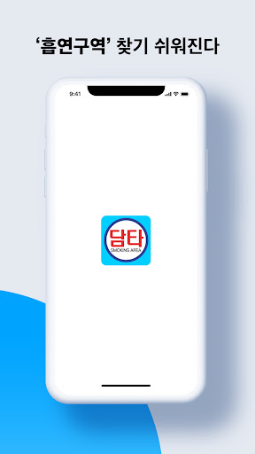 Android application 담타 - 흡연구역 궁금할 때 screenshort
